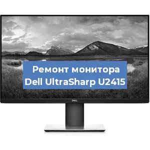 Замена разъема HDMI на мониторе Dell UltraSharp U2415 в Тюмени